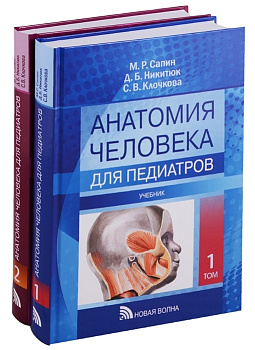 Анатомия человека для педиатров, т.2