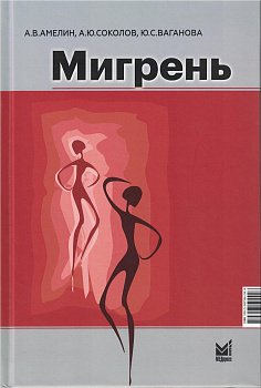 Мигрень