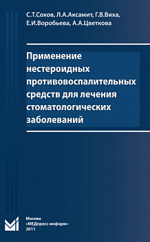 Применение нестероидных противовоспалительных препаратов для лечения стоматологических заболеваний