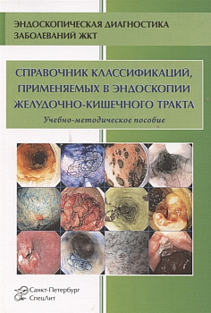 Справочник классификаций, применяемых в эндоскопии желудочно-кишечного тракта