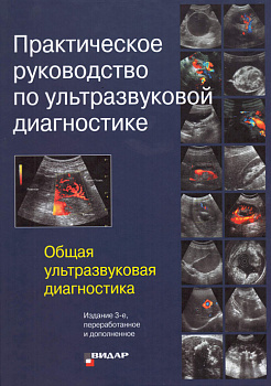 Практическое руководство по УЗД. Общая ультразвуковая диагностика.