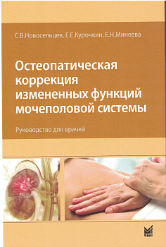 Остеопатическая коррекция измененных функций мочеполовой системы