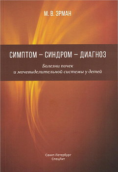 Симптом—Синдром—Диагноз. Болезни почек и мочевыделительной системы у детей
