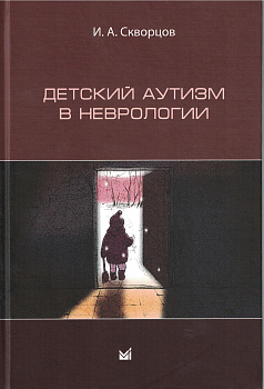 Детский аутизм в неврологии