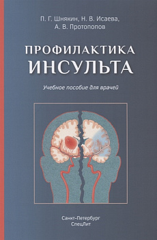Профилактика инсульта