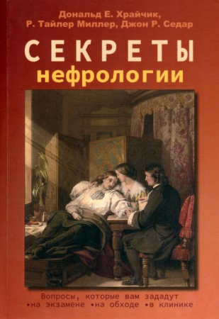 СекретыНефро
