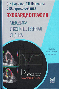 Эхокардиография. Методика и количественная оценка