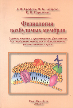 Физиология возбудимых мембран