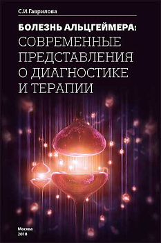 Болезнь Альцгеймера: современные представления о диагностике и терапии.