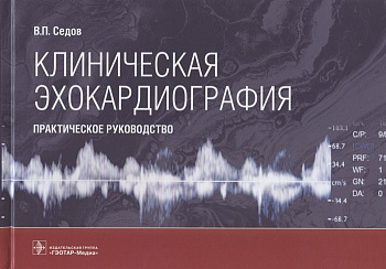 Клиническая эхокардиография : практическое руководство
