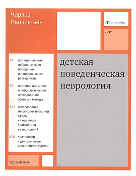 Детская поведенческая неврология , т.1