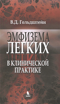 Эмфизема лёгких в клинической практике