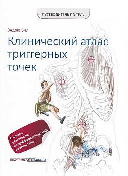 Путеводитель по телу. Клинический атлас триггерных точек