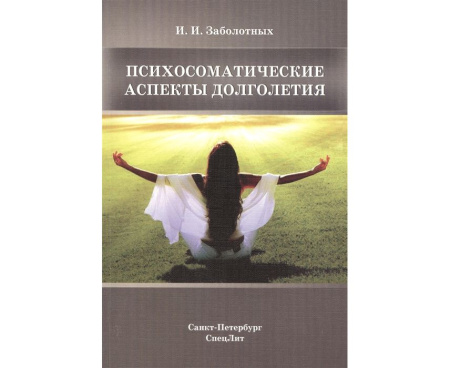 psihosomaticheskie-aspekti-dolgoletiya