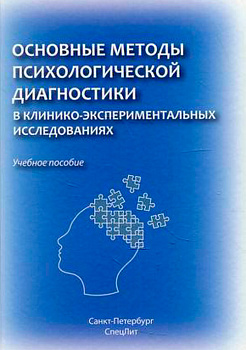 Основные методы психологической диагностики в клинико-экспериментальных исследованиях