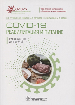COVID-19: реабилитация и питание