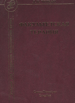 Факультетская терапия