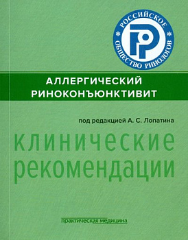 Аллергический риноконъюнктивит