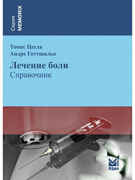 Лечение боли.