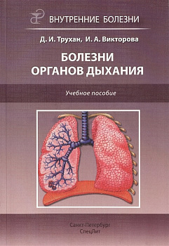 Болезни органов дыхания