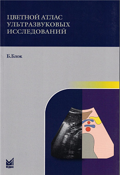 Цветной атлас ультразвуковых исследований