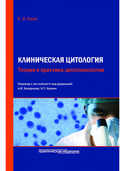 Клиническая цитология. Теория и практика цитотехнологии