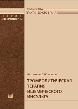 Тромболитическая терапия ишемического инсульта