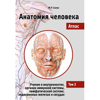 Анатомия человека. Атлас.Том II. Учение о внутренностях, органах имунной системы, лимфатической сист