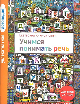 Учимся понимать речь