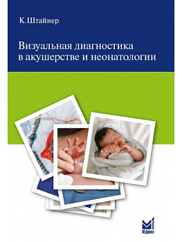 Визуальная диагностика в акушерстве и неонатологии.