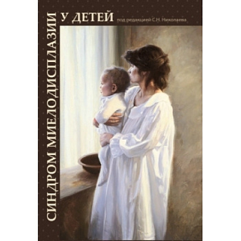 Синдром миелодисплазии у детей (клиника, диагностика, лечение)