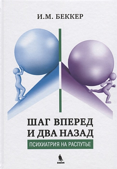 Шаг вперед и два назад (Психиатрия на распутье)