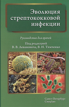Эволюция стрептококковой инфекции