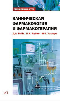 Клиническая фармакология и фармакотерапия
