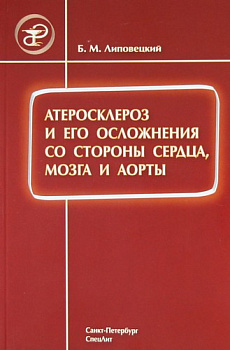 Атеросклероз и его осложнения со стороны сердца,мозга и аорты