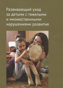 Развивающий уход за детьми с тяжелыми и множественными нарушениями развития