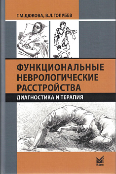 Функциональные неврологические расстройства: диагностика и терапия