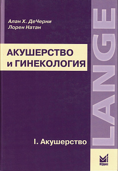 Акушерство и гинекология, т.1