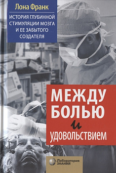 Между болью и удовольствием: История глубинной стимуляции мозга и ее забытого создателя
