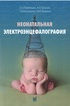 Неонатальная электроэнцефалография