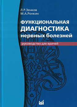 Функциональная диагностика нервных болезней
