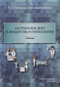 Сестринское дело в акушерстве и гинекологии