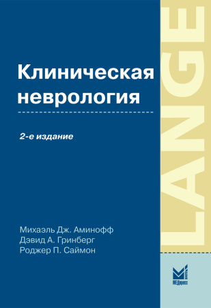087_Klinicheskaja_nevrologijatAminoffy.jpg