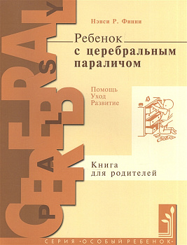 Ребенок с церебральным параличом