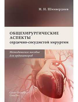 Общехирургические аспекты сердечно-сосудистой хирургии