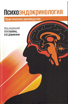 Психоэндокринология. Практическое руководство