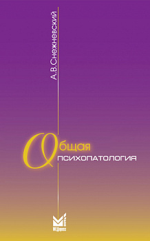 Общая психопатология