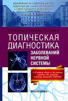 Топическая диагностика заболеваний нервной системы (Юбилейное)
