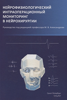 Нейрофизиологический интраоперационный мониторинг в нейрохирургии