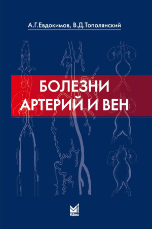 481_Bolezni_arterij_i_venaEvdokimovy.jpg